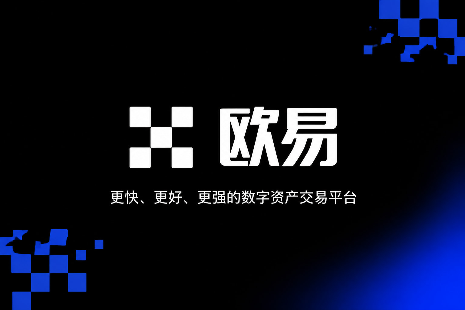 欧交易所APP官方网站交易平台app界面